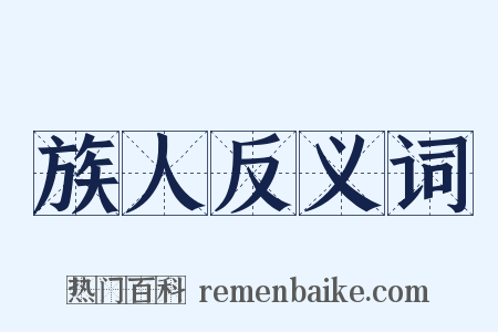 族人反义词是什么意思的图片